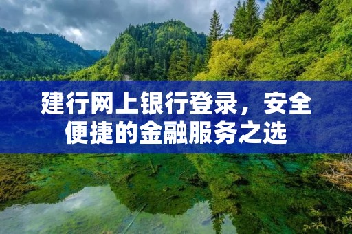 建行网上**登录，安全便捷的金融服务之选
