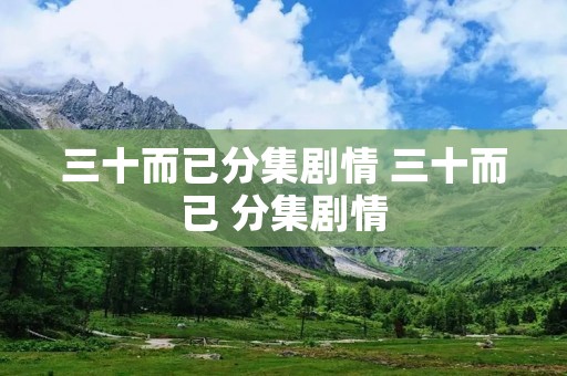 三十而已分集剧情 三十而已 分集剧情
