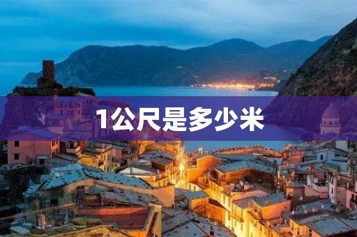 1公尺是多少米 1公尺是多少米