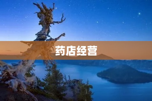 药店经营:如何在竞争激烈的市场中脱颖而出? 药店经营:如何在竞争激烈的市场中脱颖而出?