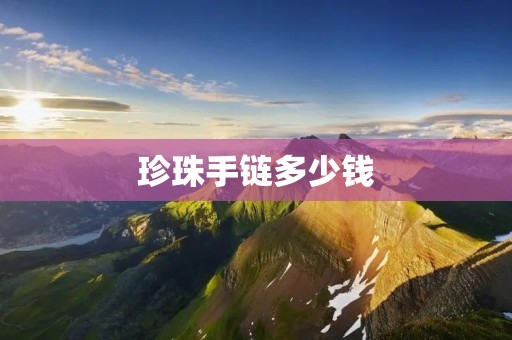 珍珠手链多少钱