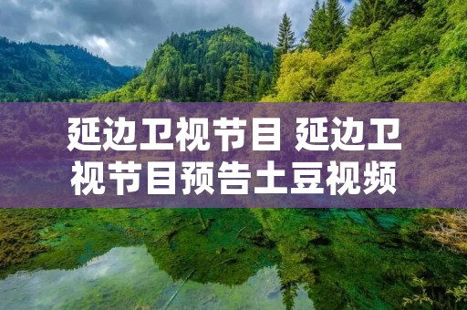 延边卫视节目 延边卫视节目预告土豆视频