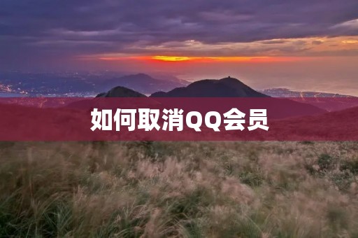 如何取消QQ会员 如何取消QQ会员