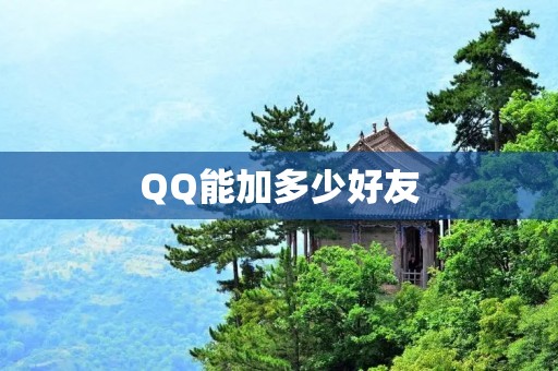 QQ能加多少好友