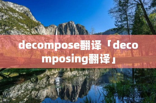 decompose翻译「decomposing翻译」