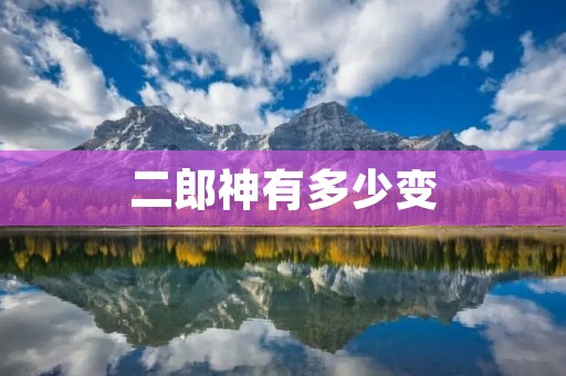 二郎神有多少变