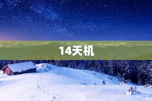 14天机：打破习惯局限，改变生活的奇妙时机