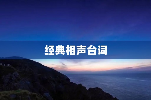 经典相声台词:幽默诙谐中蕴含的智慧与艺术 经典相声台词:幽默诙谐中蕴含的智慧与艺术