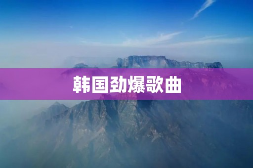 韩国劲爆歌曲：探寻韩流音乐的魅力与变革