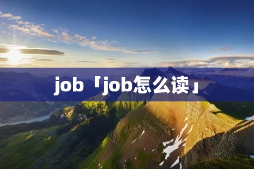 job「job怎么读」