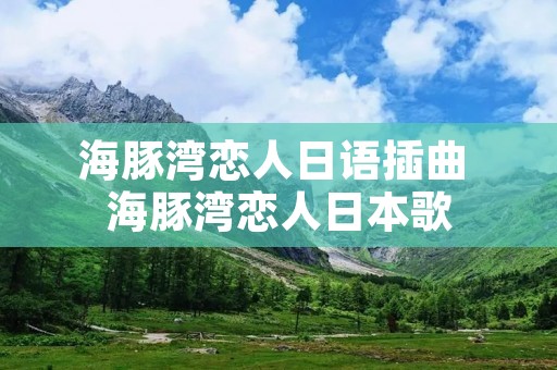 海豚湾恋人日语插曲 海豚湾恋人日本歌
