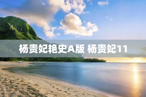 杨贵妃艳史A版 杨贵妃11