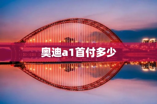 奥迪a1首付多少