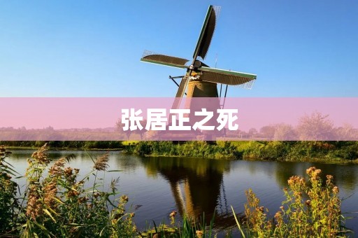 张居正之死：明朝政治家的悲剧命运