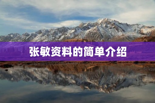 张敏资料的简单介绍