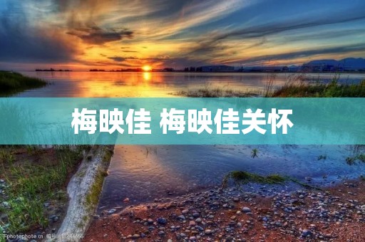 梅映佳 梅映佳关怀