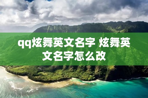 qq炫舞英文名字 炫舞英文名字怎么改 qq炫舞英文名字 炫舞英文名字怎么改