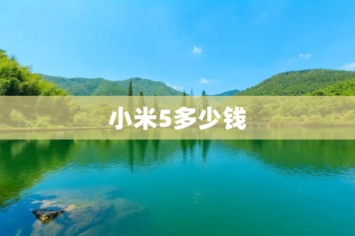 小米5多少钱 小米5多少钱