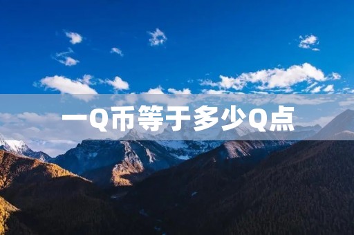 一Q币等于多少Q点 一Q币等于多少Q点