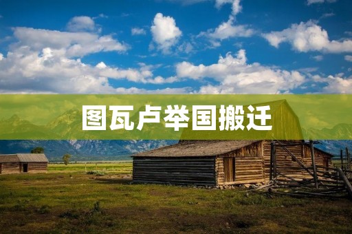 图瓦卢举国搬迁：保护小岛国家的艰难抉择