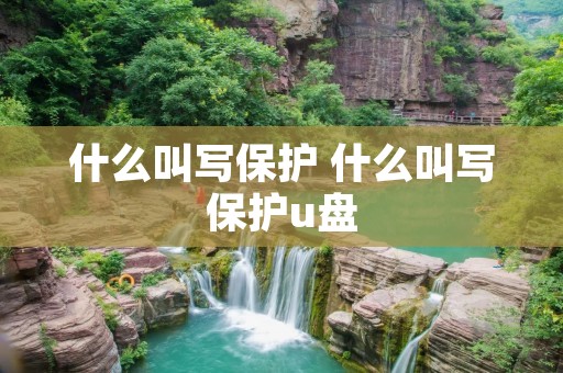 什么叫写保护 什么叫写保护u盘