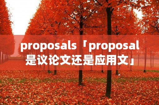proposals「proposal是议论文还是应用文」