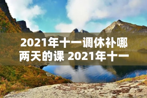 2021年十一调休补哪两天的课 2021年十一放假调课