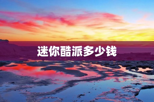 迷你酷派多少钱