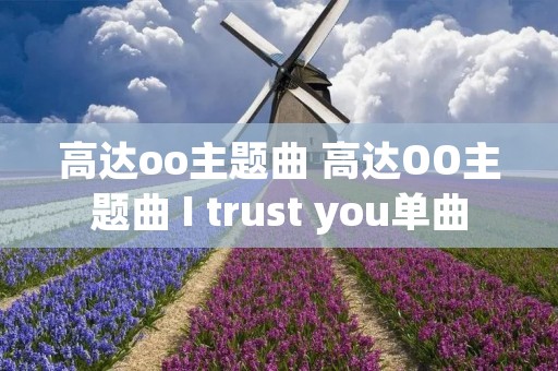 高达oo主题曲 高达OO主题曲 I trust you单曲