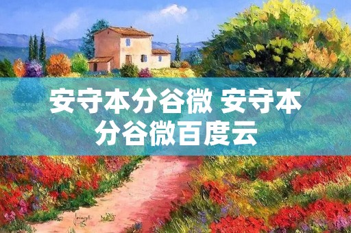 安守本分谷微 安守本分谷微百度云 安守本分谷微 安守本分谷微百度云