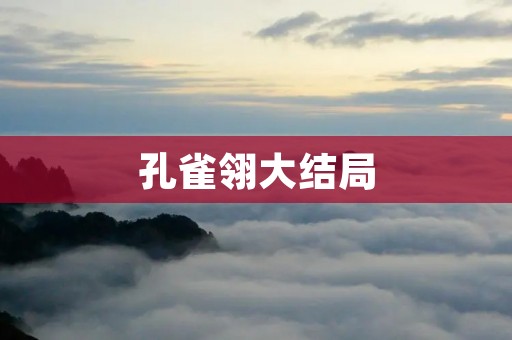 孔雀翎大结局：绚丽之下的悲剧