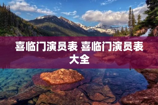 喜临门演员表 喜临门演员表大全