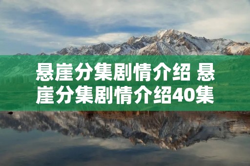 悬崖分集剧情介绍 悬崖分集剧情介绍40集大结局