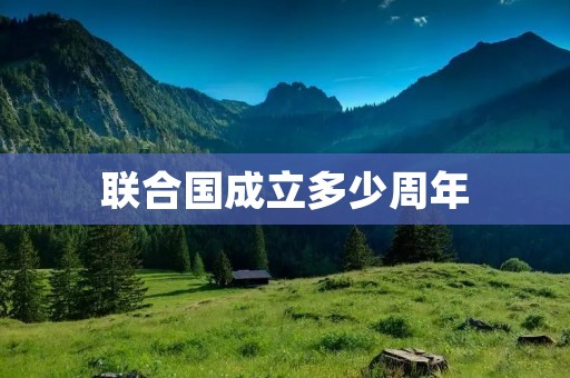 联合国成立多少周年