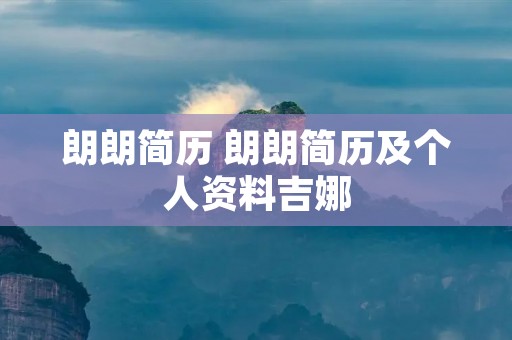 朗朗简历 朗朗简历及个人资料吉娜 朗朗简历 朗朗简历及个人资料吉娜