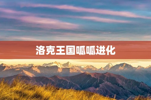 洛克王国呱呱进化：探索神奇的进化之路