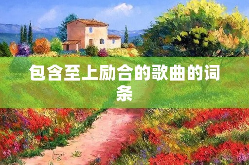 包含至上励合的歌曲的词条