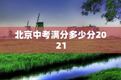 北京中考满分多少分2021