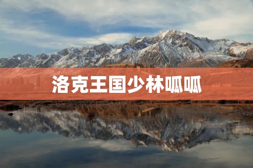 洛克王国少林呱呱：打造独一无二的音乐世界