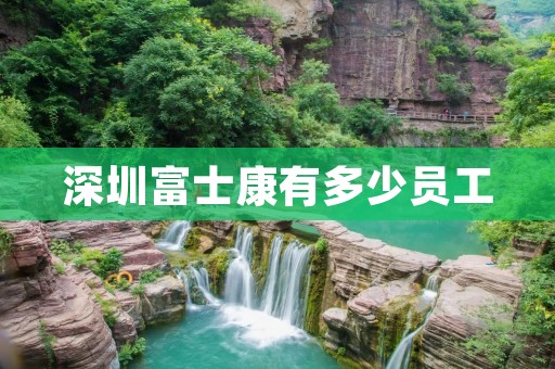 深圳富士康有多少员工