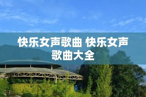 快乐女声歌曲 快乐女声歌曲大全