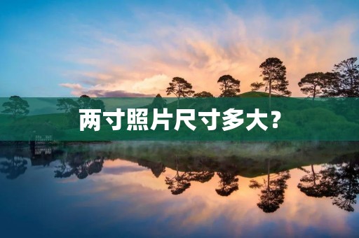 两寸照片尺寸多大？