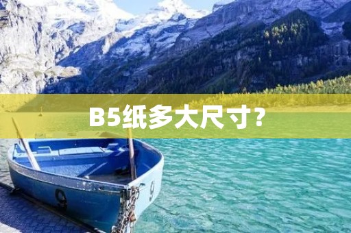 B5纸多大尺寸？