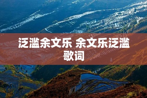 泛滥余文乐 余文乐泛滥歌词 泛滥余文乐 余文乐泛滥歌词