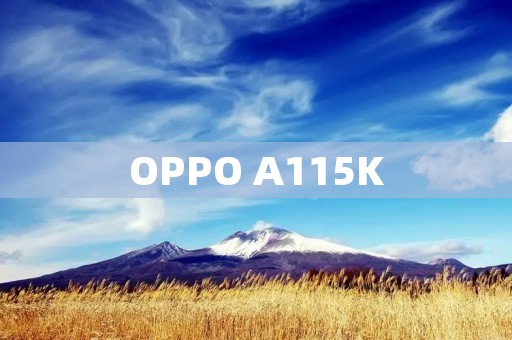 OPPO A115K:开启智能时代的新篇章 OPPO A115K:开启智能时代的新篇章