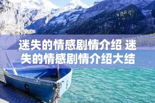 迷失的情感剧情介绍 迷失的情感剧情介绍大结局