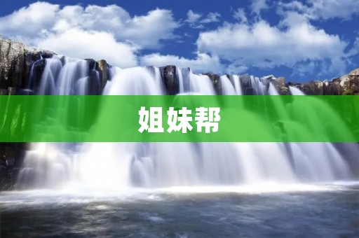 姐妹帮：一起成长，共同前行