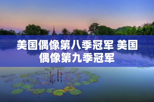 美国偶像第八季冠军 美国偶像第九季冠军