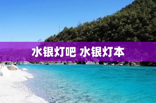 水银灯吧 水银灯本