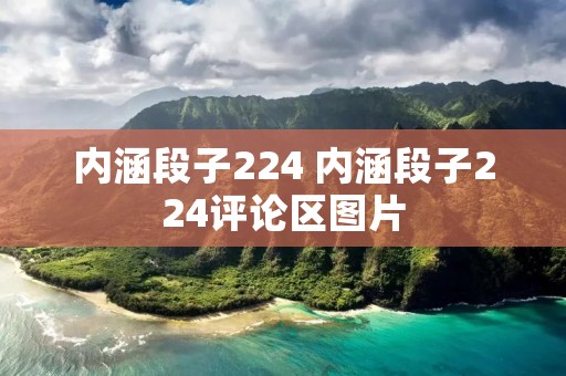内涵段子224 内涵段子224评论区图片